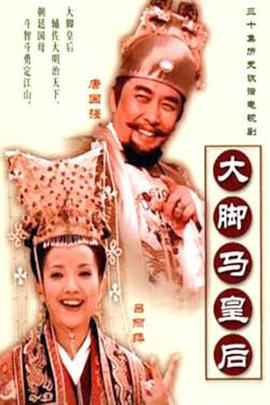 大脚马皇后第2集