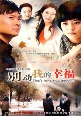 别动我的幸福第03集