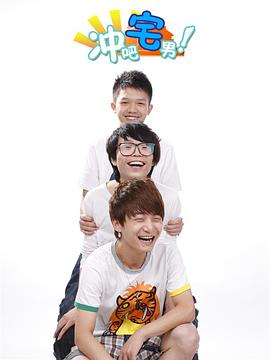 冲吧宅男第03集