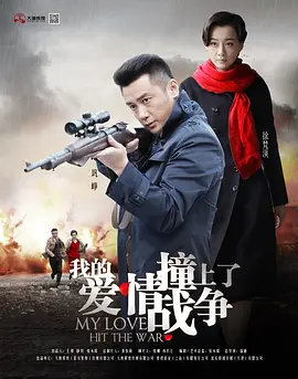 我的爱情撞上了战争第45集
