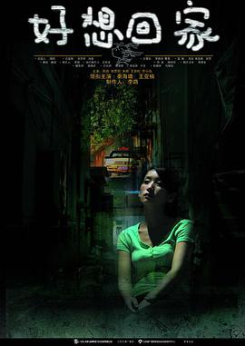 好想回家第3集