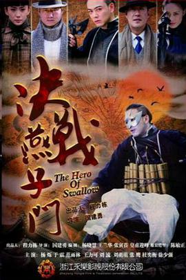 决战燕子门第02集