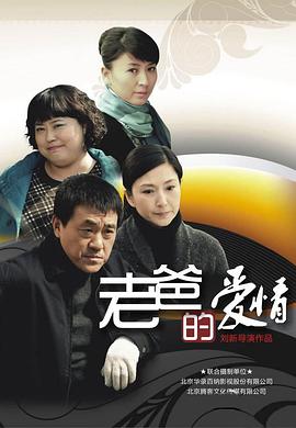 老爸的爱情第15集