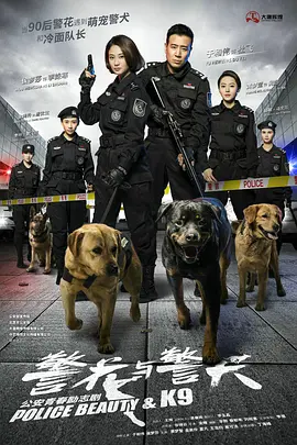 警花与警犬第11集