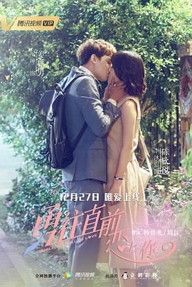 勇往直前恋上你第16集