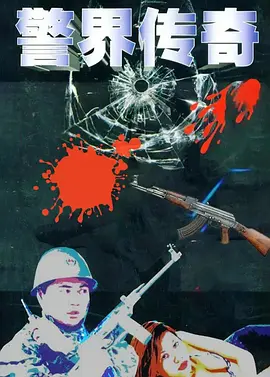 警界传奇第11集