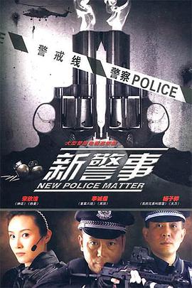 新警事第03集