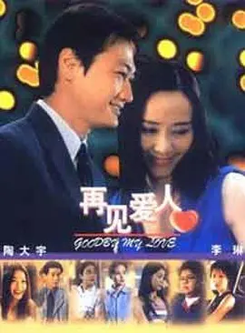 再见爱人第09集