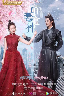 萌妻食神第04集