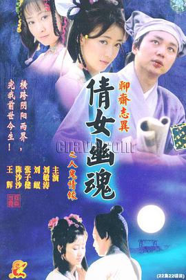 百集聊斋之人鬼情缘第03集