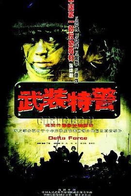 武装特警第2集