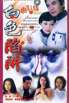 白色陷阱第01集