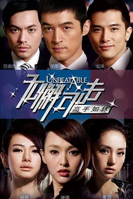 无懈可击之高手如林第03集