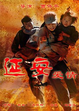 延安爱情第01集