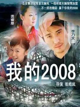 我的2008第12集