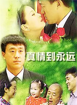 真情到永远第03集