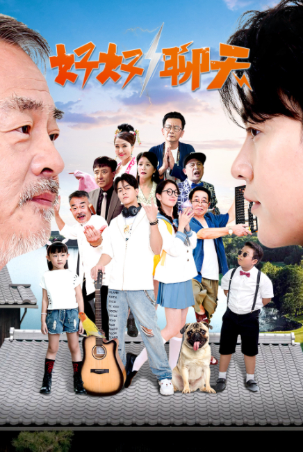 好好聊天第02集