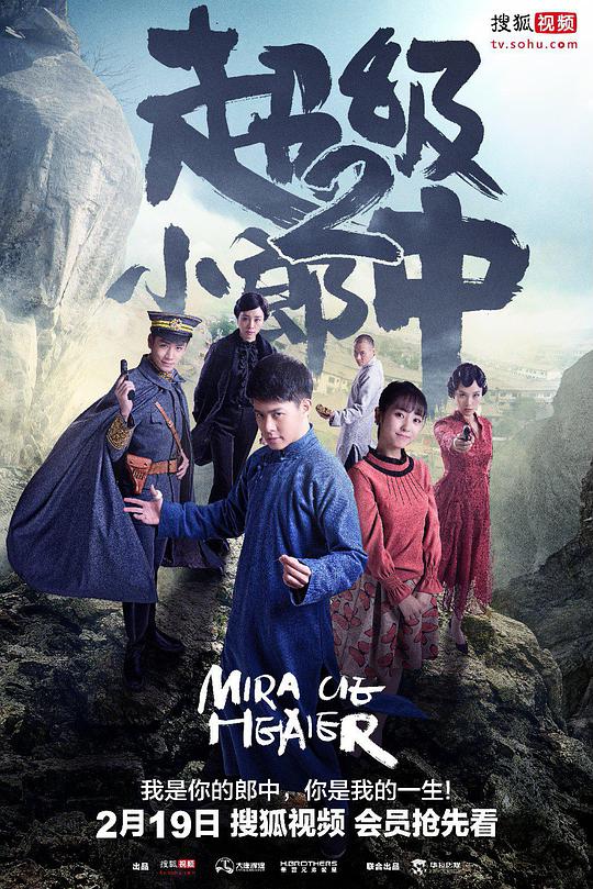 超级小郎中2第16集