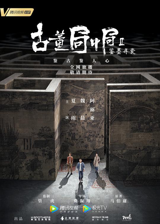 古董局中局Ⅱ：鉴墨寻瓷第03集