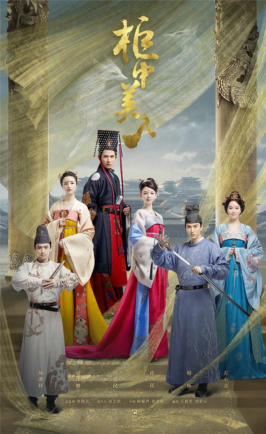 柜中美人第22集