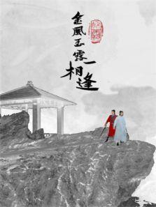 金风玉露一相逢第02集