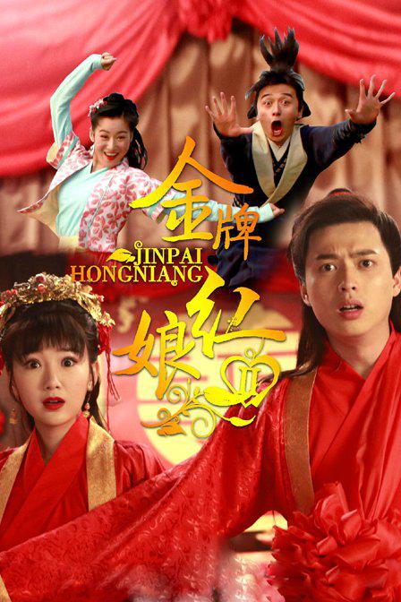 金牌红娘2第09集