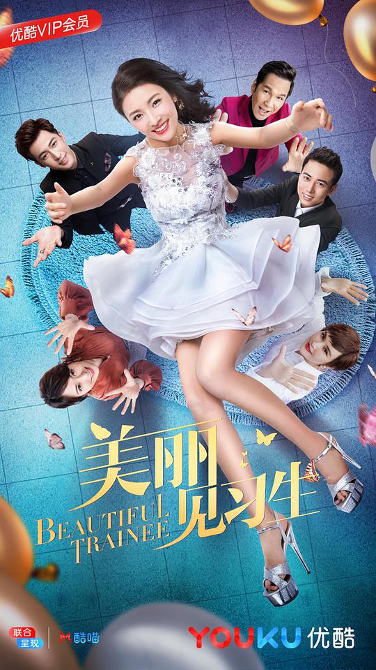美丽见习生第01集