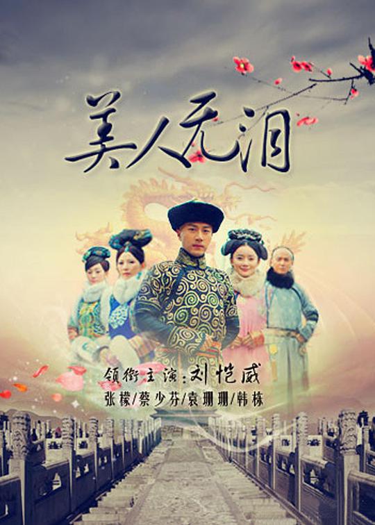 美人无泪第01集