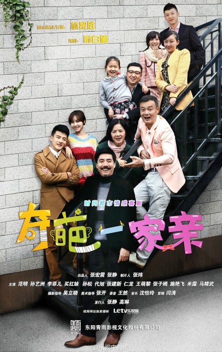 奇葩一家亲第07集