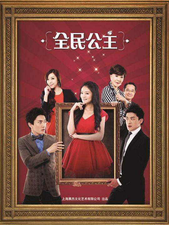 全民公主第02集