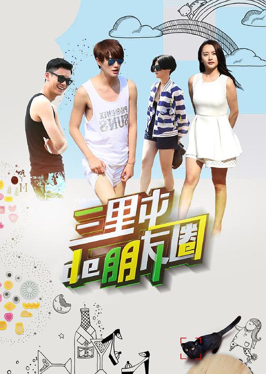 三里屯的朋友圈第02集