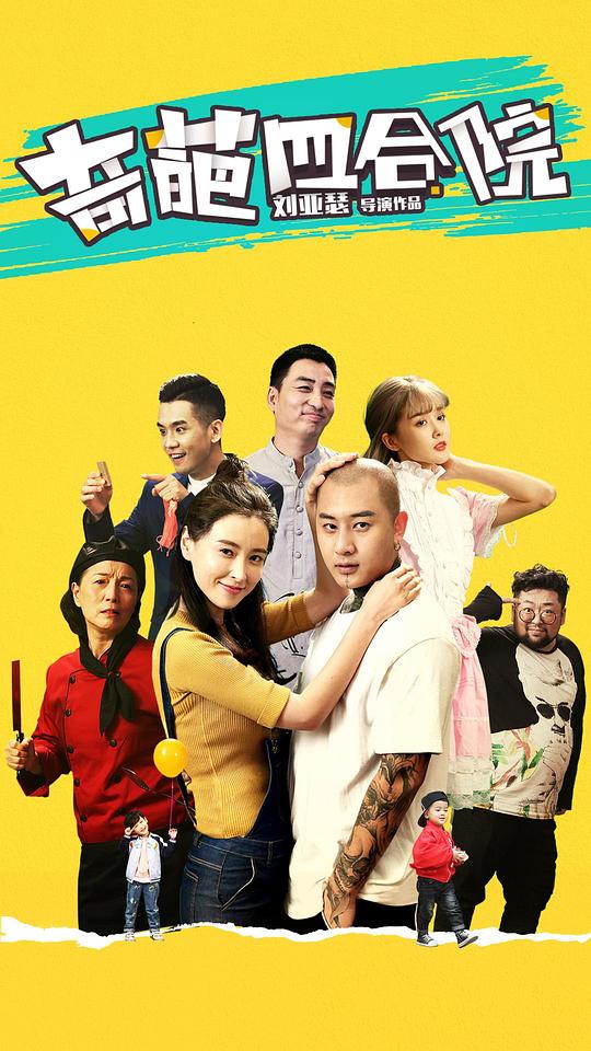 奇葩四合院第01集