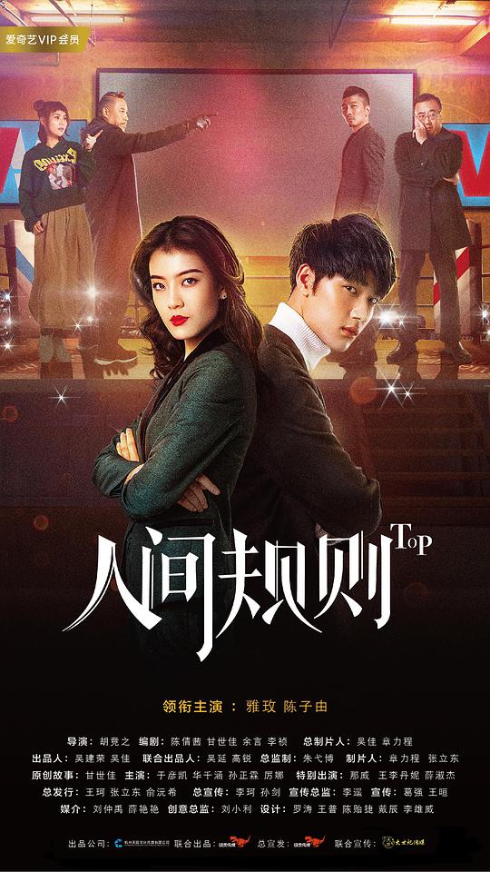 人间规则第03集