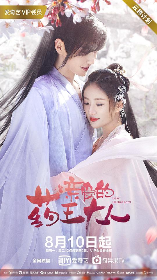 亲爱的药王大人第03集