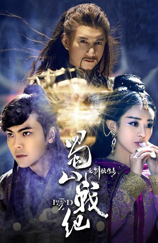 蜀山战纪之剑侠传奇第01集