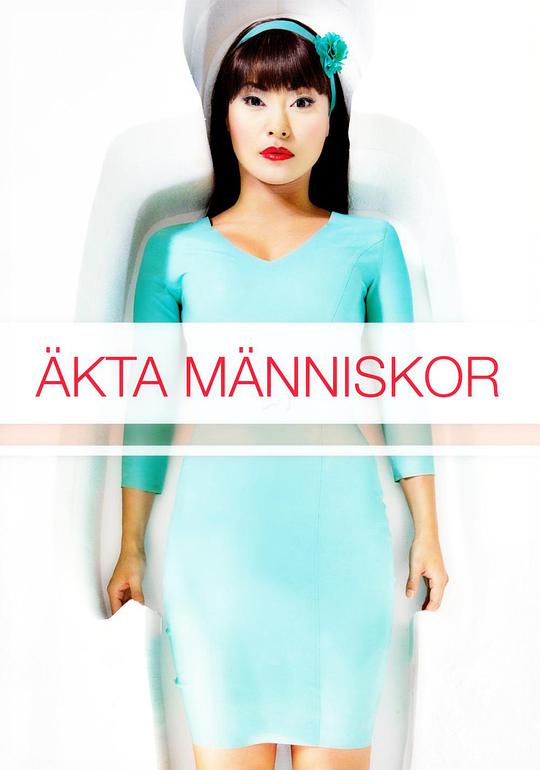 真实的人类 第一季(2012)第01集