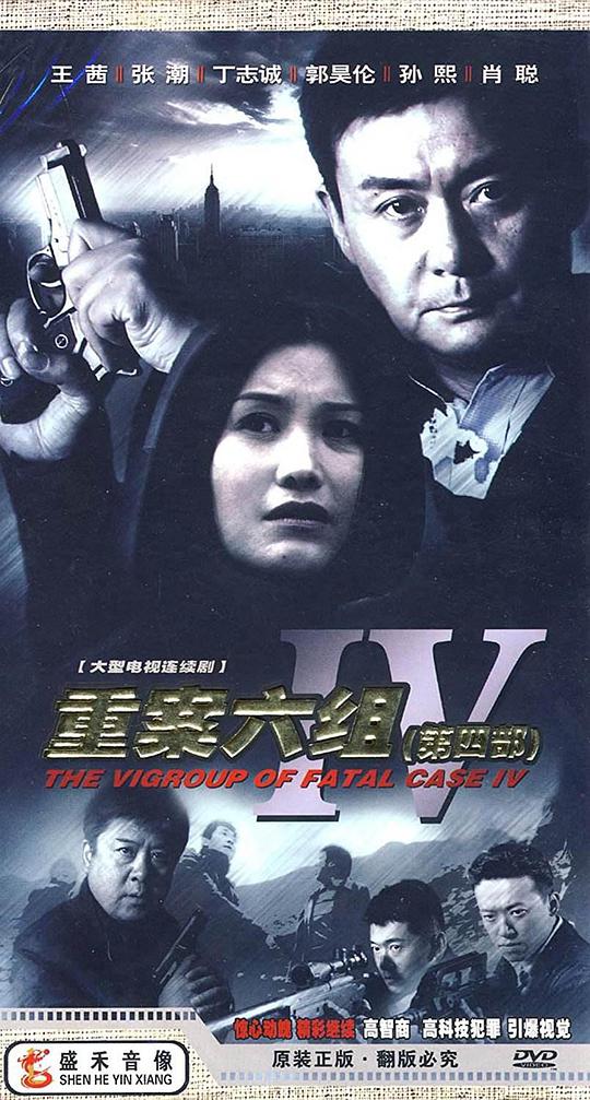 重案六组4第02集