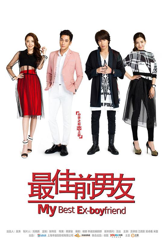 最佳前男友第32集