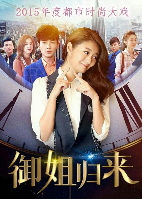 御姐归来第03集