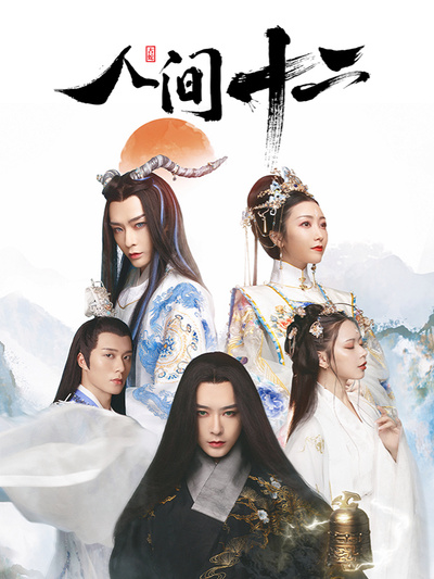 人间十二第12集