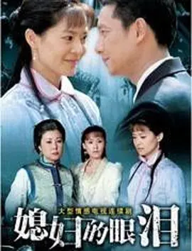 媳妇的眼泪第03集
