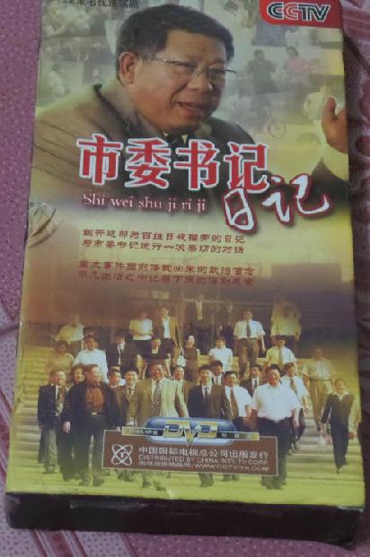 市委书记日记第10集