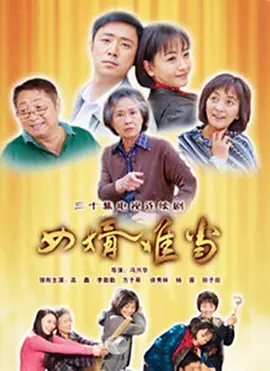 女婿难当第02集