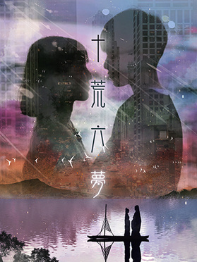 十荒六梦之初恋第02集