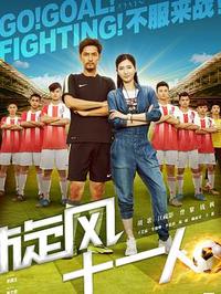 旋风十一人第03集