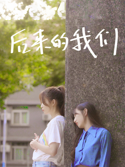 后来的我们第12集