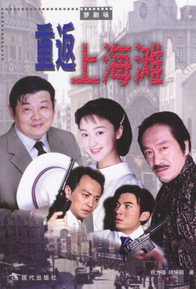 重返上海滩第07集