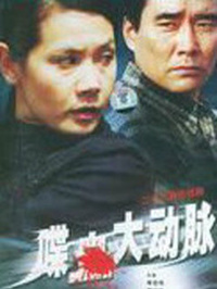 喋血大动脉第07集