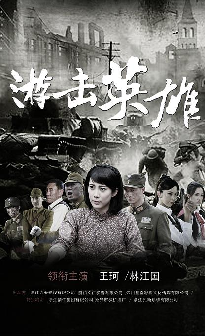 游击英雄第02集