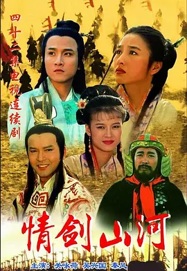 情剑山河第27集